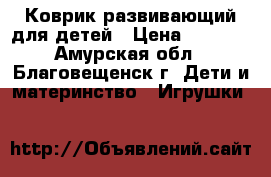 Коврик развивающий для детей › Цена ­ 1 000 - Амурская обл., Благовещенск г. Дети и материнство » Игрушки   